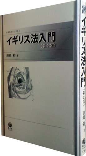 刑法・証拠法・国際法   /信山社出版/田島裕（単行本） 刑法・証拠法・国際法 (田島裕著作集 7) | 田島 裕 |本 | 通販 | Amazon